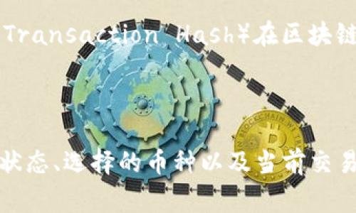 对于“tokenim钱包转账多久到账”的问题，一般情况下，转账到账时间会受到多个因素的影响，例如网络拥堵情况、区块确认时间、转账金额等。以下是一些相关的信息，可以帮助你更好地理解这一过程。

### 1. 转账的基本流程

在数字货币世界中，转账的基本流程通常涉及以下几个步骤：

1. **发起转账请求**：用户在钱包中输入需要转账的地址和金额，点击确认。
2. **广播交易**：该请求被发送到区块链网络上，等待矿工进行打包。
3. **矿工确认**：矿工将交易打包到新区块中，完成转账确认。
4. **到账**：转账完成后，接收方钱包中的余额会更新。

### 2. 对到账时间的影响因素

#### 网络拥堵

在交易高峰期间，例如市场波动明显或者某个重大事件发生时，网络上的交易会显著增加。这种情况下，交易确认所需的时间可能会延长。

#### 区块确认时间

不同的区块链有不同的区块生成时间。例如，比特币平均每10分钟生成一个区块，而以太坊的区块生成时间大约为15秒。如果你选择的币种网络繁忙或交易量大，转账可能会延迟。

#### 转账费用

在某些区块链上，交易费用（也称为矿工费）会影响到交易被确认的速度。选择较低的费用可能导致交易被矿工优先级较低，从而延迟到账时间。

### 3. 常见币种的到账时间

- **比特币（BTC）**：通常在30分钟到数小时内到账，但在网络拥堵时可能需要更长时间。
- **以太坊（ETH）**：一般在几分钟到十几分钟内到账，但也有因网络繁忙造成延迟的情况。
- **USDT（Tether）**: 在以太坊链上的USDT转账通常比较快，大约几分钟；而在比特币链上则可能需要更长时间。

### 4. 如何加速转账

如果你希望加速一次正在进行的转账，可以考虑以下措施：

- **增加矿工费用**：如果钱包支持此功能，可以选择提高当前交易的矿工费用，以提高确认优先级。
- **查看网络状况**：使用相关工具查看当前网络的拥堵情况，选择在低峰时段进行转账。
- **使用更快的网络**：某些钱包和平台提供了更快的转账服务，选择这些服务可以缩短等待时间。

### 5. 实时追踪转账状态

几乎所有的数字资产钱包都提供交易历史记录和状态查询功能。你可以通过交易哈希（Transaction Hash）在区块链浏览器上查看当前转账的状态，以了解其确认进度。

### 6. 总结

一般来说，tokenim钱包的转账到账时间可能从几分钟到数小时不等，具体取决于网络状态、选择的币种以及当前交易费用。了解这些因素后，你可以在进行转账时做出更明智的决策，以确保资产顺利到账。