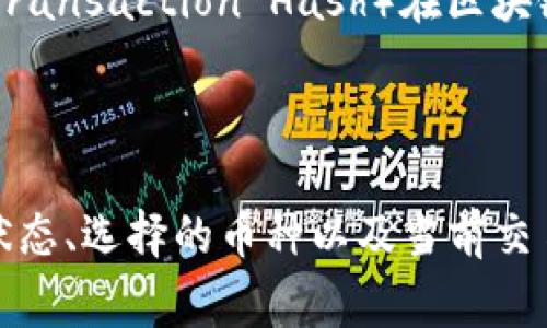 对于“tokenim钱包转账多久到账”的问题，一般情况下，转账到账时间会受到多个因素的影响，例如网络拥堵情况、区块确认时间、转账金额等。以下是一些相关的信息，可以帮助你更好地理解这一过程。

### 1. 转账的基本流程

在数字货币世界中，转账的基本流程通常涉及以下几个步骤：

1. **发起转账请求**：用户在钱包中输入需要转账的地址和金额，点击确认。
2. **广播交易**：该请求被发送到区块链网络上，等待矿工进行打包。
3. **矿工确认**：矿工将交易打包到新区块中，完成转账确认。
4. **到账**：转账完成后，接收方钱包中的余额会更新。

### 2. 对到账时间的影响因素

#### 网络拥堵

在交易高峰期间，例如市场波动明显或者某个重大事件发生时，网络上的交易会显著增加。这种情况下，交易确认所需的时间可能会延长。

#### 区块确认时间

不同的区块链有不同的区块生成时间。例如，比特币平均每10分钟生成一个区块，而以太坊的区块生成时间大约为15秒。如果你选择的币种网络繁忙或交易量大，转账可能会延迟。

#### 转账费用

在某些区块链上，交易费用（也称为矿工费）会影响到交易被确认的速度。选择较低的费用可能导致交易被矿工优先级较低，从而延迟到账时间。

### 3. 常见币种的到账时间

- **比特币（BTC）**：通常在30分钟到数小时内到账，但在网络拥堵时可能需要更长时间。
- **以太坊（ETH）**：一般在几分钟到十几分钟内到账，但也有因网络繁忙造成延迟的情况。
- **USDT（Tether）**: 在以太坊链上的USDT转账通常比较快，大约几分钟；而在比特币链上则可能需要更长时间。

### 4. 如何加速转账

如果你希望加速一次正在进行的转账，可以考虑以下措施：

- **增加矿工费用**：如果钱包支持此功能，可以选择提高当前交易的矿工费用，以提高确认优先级。
- **查看网络状况**：使用相关工具查看当前网络的拥堵情况，选择在低峰时段进行转账。
- **使用更快的网络**：某些钱包和平台提供了更快的转账服务，选择这些服务可以缩短等待时间。

### 5. 实时追踪转账状态

几乎所有的数字资产钱包都提供交易历史记录和状态查询功能。你可以通过交易哈希（Transaction Hash）在区块链浏览器上查看当前转账的状态，以了解其确认进度。

### 6. 总结

一般来说，tokenim钱包的转账到账时间可能从几分钟到数小时不等，具体取决于网络状态、选择的币种以及当前交易费用。了解这些因素后，你可以在进行转账时做出更明智的决策，以确保资产顺利到账。