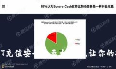 确保USDT充值安全的五大要素，让你的