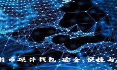 2017年比特币硬件钱包：安全、便捷与
