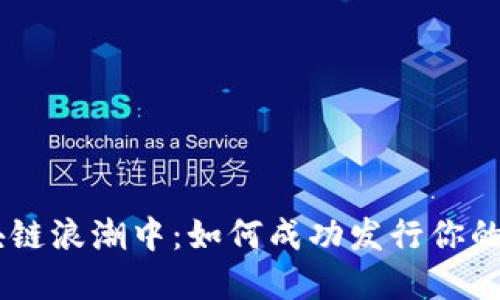 在区块链浪潮中：如何成功发行你的Token