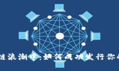 在区块链浪潮中：如何成功发行你的