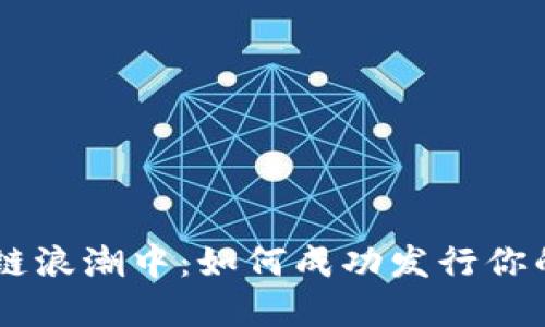 在区块链浪潮中：如何成功发行你的Token