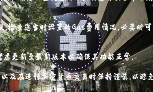 如果您在将以太坊（ETH）转换为Tokenim钱包的过程中遇到未到账的问题，您可以按照以下步骤进行查询和排查：

1. 检查交易记录
首先，您需要确认您的ETH是否已经成功发送到Tokenim钱包。在您的交易所（或原始钱包）中，查看发送ETH的交易记录，确保交易状态是“已完成”。如果交易在这里显示为“待处理”或“失败”，那么很可能是交易未能成功。

2. 查看区块链网络状态
通过以太坊区块链浏览器（如Etherscan.io）输入您的交易哈希（Transaction Hash），来查看交易的详细状态。如果您能看到交易的详细信息，包括接收地址和确认数，那么ETH是已经被转出的。此时您需要确认Tokenim的钱包地址是否正确。

3. 检查Tokenim钱包地址
确认您在交易中使用的Tokenim钱包地址是正确的。有时由于输入错误，您的ETH可能转到了错误的地址。如果您发现错误地址并没有控制权，那么您可能无法恢复这些资金。

4. 等待交易确认
以太坊网络可能会因为交易量大而导致确认延迟。如果您在高峰时段发送交易，可能需要等待一段时间。通常，确认时间在几分钟到几个小时之间，这取决于网络拥堵情况。

5. 联系Tokenim客服
如果您在上述步骤中确认交易已成功，但Tokenim钱包仍未收到资金，建议联系Tokenim的客户支持。他们可以查阅您的账户信息并提供帮助。在联系客服时，准备好您的交易哈希和钱包地址，以便于他们快速定位问题。

6. 了解转账费用
在您进行交易时，确保您了解网络费用（Gas Fee）。如果网络费用设置过低，可能导致交易处理缓慢。检查您当时设置的Gas费用情况，必要时可以在未来的转账中适当调高费用。

7. 其他可能的原因
有时，转账不成功可能是由于软件故障或者Tokenim钱包的问题。如果您使用的是旧版本的钱包，考虑更新至最新版本以确保其功能正常。

通过以上步骤，您应该能够找出ETH没有到达Tokenim钱包的原因。请始终确保输入信息的准确性，以及在进行加密货币交易时保持谨慎，以避免不必要的损失。