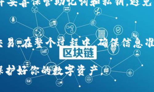 转账到Tokenim钱包的过程相对简单，但在进行之前，确保你对加密货币的基本操作有一定了解。以下是详细的步骤指导，帮助你顺利将资金转入Tokenim钱包。

步骤一：下载并安装Tokenim钱包
首先，你需要在你的智能手机上下载并安装Tokenim钱包。可以在App Store或Google Play搜索“Tokenim”，找到并下载安装。如果你已经拥有Tokenim钱包，可以直接跳到下一步。

步骤二：创建或导入钱包
打开Tokenim钱包应用，依据提示创建一个新钱包或导入已有钱包。如果是新创建的钱包，记得妥善保存助记词，以防丢失。助记词是恢复你钱包的唯一钥匙。

步骤三：找到你的钱包地址
在Tokenim钱包主界面，通常你会看到一个“接收”或“存款”选项，点击进入。系统会生成一个唯一的地址（通常是字母与数字的组合），这就是你钱包的接收地址。务必仔细复制这个地址，确保没有错误；一旦发送，资金将无法找回。

步骤四：选择转账方式
你可以通过多种方式将资金转入Tokenim钱包，包括以下几种常见方式：
ul
    listrong从交易所转账：/strong如果你在某个加密货币交易所（如币安、Coinbase等）有余额，登录你的账户，选择提币或转账，粘贴你Tokenim钱包的接收地址，输入金额，然后确认。/li
    listrong通过其他钱包转账：/strong如果你在其他加密货币钱包（如MetaMask、Trust Wallet等）中持有加密货币，可以通过这些钱包的发送功能，输入Tokenim钱包的地址，完成转账。/li
    listrong使用纸质钱包：/strong如果你有纸质钱包，也可以将其资金转入Tokenim钱包。只需扫描纸钱包上的二维码，输入金额，即可进行转账。/li
/ul

步骤五：确认交易
完成转账后，你可以在Tokenim钱包中查看资金是否到账。根据不同的区块链，转账时间可能在几分钟到几小时不等。部分交易所会提供转账状态的跟踪功能，便于你查看交易进度。

步骤六：保护你的钱包
一旦资金转入Tokenim钱包，确保你的钱包安全至关重要。设置强密码，启用双重身份验证（2FA），并妥善保管助记词和私钥，避免因泄露而导致资金损失。

总结
将资金转入Tokenim钱包的过程简单易行，主要步骤为下载钱包、获取地址、选择转账方式和确认交易。在整个过程中，确保信息准确无误，以保护你的资金安全。希望这篇指南能帮助到你，让你在加密货币的世界中更加游刃有余。

以上就是转账到Tokenim钱包的详细步骤和注意事项。使用加密货币时务必谨慎小心，保持警觉，保护好你的数字资产。