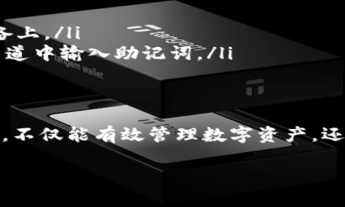 在使用小狐狸钱包（Fox Wallet）时，导入助记词是一项关键的操作，可以帮助用户找回他们的钱包。以下是详细的操作步骤，帮助你轻松导入助记词。

什么是助记词？
在加密货币的世界里，助记词是一个由12到24个随机词组成的短语，用于安全地恢复和访问你的数字资产钱包。它是一种简化的方式，让用户能够记住复杂的私钥，同时又能确保只有拥有该助记词的人才能访问其钱包。

导入助记词的步骤

h4步骤一：下载小狐狸钱包/h4
如果您还没有安装小狐狸钱包，首先需要在官方应用商店下载并安装该钱包。小狐狸钱包适用于iOS和Android系统，确保您从正规的渠道下载，以避免安全隐患。

h4步骤二：打开小狐狸钱包/h4
下载完毕后，打开小狐狸钱包应用。在应用的主界面上，您会看到“创建新钱包”和“导入钱包”两个选项。

h4步骤三：选择导入钱包/h4
在主界面选择“导入钱包”选项，点击进入。这个选项通常会以明显的方式呈现，让用户可以方便地找到。

h4步骤四：输入助记词/h4
在导入页面，您需要输入之前保存的助记词。务必准确无误地输入，并确保单词的顺序也正确。助记词是非常敏感的信息，输入时请在没有干扰和网络风险的环境下进行，以保障安全。

h4步骤五：设置新密码/h4
输入助记词后，您需要设置一个新的密码。这是为了保护您的钱包安全，建议使用包含大小写字母、数字及特殊字符的组合，以增强安全性。

h4步骤六：完成导入/h4
输入所有信息后，请仔细检查。如果一切无误，点击“导入”或“确认”按钮。系统会处理您的请求，并可能会需要一些时间来同步您的钱包信息。

h4步骤七：验证钱包内容/h4
导入完成后，您将能够在小狐狸钱包中查看到您的资产和交易记录。务必仔细检视确保所有资产都正确无误。如果发现任何问题，您可能需要重新检查助记词或联系客服寻求帮助。

注意事项
在导入助记词时，有几个事项需要注意：
ul
    listrong安全性：/strong确保在私人和安全的环境下进行操作，不要在公共 Wi-Fi 下输入助记词。/li
    listrong备份助记词：/strong确保将助记词备份在安全的地方，例如纸面存档，避免存储在不安全的设备上。/li
    listrong警惕诈骗：/strong任何要求您提供助记词的请求都应该被怀疑，确保只在小狐狸钱包的官方渠道中输入助记词。/li
/ul

总结
导入助记词是小狐狸钱包中不可或缺的一部分，让用户可以方便地取回丢失的资产。正确、谨慎地进行此操作，不仅能有效管理数字资产，还能为您在加密货币的旅程中提供更好的保护。记得保持助记词的安全性，祝您在数字货币的世界中旅途愉快。

希望以上步骤能够帮助你顺利导入小狐狸钱包的助记词，使用得更加得心应手！