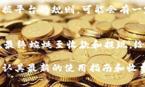 关于“tokenim如何收微信款”的信息通常涉及电子支付和区块链技术的结合。以下是一些可能的方法和步骤，帮助你理解如何通过tokenim（或类似平台）收取微信款。

### 1. 注册与设置你的账户
第一步就是在tokenim平台注册一个账户。通常，这样的平台会要求你提供一些个人信息以及进行身份验证。这一步骤确保了交易的安全性和合规性。

### 2. 绑定你的微信账户
在你的tokenim账户中，找到绑定支付方式的设置。选择“微信支付”作为收款方式，按照系统的指示，输入你的微信账户信息或者扫描二维码来完成绑定。

### 3. 创建收款链接或二维码
通过tokenim平台，你可以生成一个专属的收款链接或者二维码。当别人需要向你付款时，他们只需扫描这个二维码，或者点击链接就可以完成支付。确保这个链接是公开的，以便于他人可以轻松使用。

### 4. 通知付款方
当你准备好收款后，将生成的二维码或链接分享给需要付款的人。可以通过微信群、个人聊天或者社交媒体等多种方式分享。

### 5. 确认收款
当对方完成支付后，你可以在tokenim后台查看到账记录。通常，成功的支付会有通知或更新，你也可以在应用内实时跟进款项状态。

### 6. 提现与转账
在确认收款后，如果你需要将资金转出，可以选择提现到你的微信账户或者银行账户。根据平台的规则，可能会有一定的手续费或时间限制。

### 小结
通过tokenim收取微信款的流程，像是一条河流，从费用产生开始，经过轻松的支付过程，最终蜿蜒至收款和提现，给买卖双方带来便利和安全。通过不断和简化这些步骤，用户能够享受到更好的支付体验。

请注意，由于支付政策和市场情况可能会有所变化，建议在使用新平台或新技术之前，确认其最新的使用指南和收费标准。