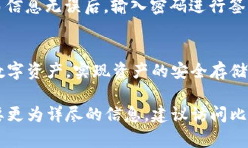比原链（Bytom）是一个开源的区块链项目，旨在连接多种数字资产并促进资产的流通。关于是否有钱包，确实存在与比原链相关的钱包供用户使用。以下是一些有关比原链和其钱包信息的详细介绍。

比原链概述
比原链是一个技术先进的区块链平台，致力于实现数字资产的可编程性和流动性。它通过一种独特的分层架构，与多种数据源连接，能够支持多种资产类型的管理与交易。比原链不仅限于加密货币，还包括各类数字资产，如金融合约、物联网数据等。

比原链钱包类型
比原链提供了多种钱包选择，以满足不同用户的需求。用户可以根据自己的使用场景选择最适合自己的钱包。
ul
    listrong官方钱包：/strong比原链官方推出的桌面和移动钱包，提供安全、便利的存储和交易功能。/li
    listrong第三方钱包：/strong一些第三方钱包也支持比原链资产，比如 Trust Wallet 等，这些钱包往往有更强的用户界面和额外功能。/li
/ul

如何下载和使用比原链钱包
使用比原链钱包的第一步是下载和安装官方钱包。用户可以通过比原链的官方网站获取钱包的下载链接，确保下载的版本是最新和安全的。请保持警惕，避免从非官方渠道下载软件以免受到病毒或恶意软件的攻击。
安装完成后，用户需要创建一个新钱包。这通常涉及设置一个强密码以及备份助记词（Mnemonic Phrase），这一备份将帮助用户在丢失钱包或设备时恢复资产。

比原链钱包的安全性
安全性是数字资产管理中的重中之重。比原链钱包采取多重安全措施，确保用户资金的安全。例如，在钱包中进行交易时，都会要求输入密码或进行二次验证以防止未授权访问。此外，用户的私钥永远不会暴露在网上，这意味着只有用户自己能控制自己的资产。

如何进行资产转账
在比原链钱包中进行资产转账的过程相对简单直观。用户只需选择“转账”选项，输入接收方的地址和转账的金额，确认交易信息无误后，输入密码进行签名即可。比原链快速的确认时间让转账过程更加顺畅。

总结
比原链钱包不仅是资产存储的工具，更是连接数字资产世界的一扇窗。通过官方和第三方钱包，用户可以方便地管理各种数字资产，实现资产的安全存储和快捷交易。如果您希望参与比原链的生态，记得下载官方钱包，保护好您的资产安全，享受区块链技术带来的便利与机遇。

以上就是关于比原链及其钱包的一些详细介绍，当然，具体的情况还要跟随项目的发展而变化。如果有进一步的问题或需要更为详尽的信息，建议访问比原链的官方网站或其社区进行了解。