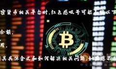 红色感叹号通常表示某种警告或错误信