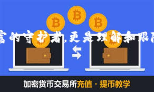 比特币钱包：如何存储空间，保卫你的数字财产

比特币, 钱包, 存储空间/guanjianci

引言：数字财富的私人保管箱
在这个只需轻轻一点指尖，就能跨越国界、实现财富自由的时代，数字财富的管理显得尤为重要。就像一个老式的办事处里，坚实的保管箱静静地守护着珍贵的文件和贵重物品，数字时代的比特币钱包扮演的正是这样一个角色。然而，对于许多比特币持有者来说，钱包的管理并不仅仅是将数字资产存放在那里，还涉及到作为计算机用户所需面临的空间管理问题，尤其是在C盘这样的核心区域。

比特币钱包的基本介绍
比特币钱包可以被看作是一种软件应用，它可以让用户接收、存储和发送比特币。就像一位经验丰富的银行家，比特币钱包在背后精确地记录着每一笔交易。然而，不同于实际的银行账户，比特币钱包并不是由第三方机构所控制，而完全依赖用户自身对私钥的管理，这就像一把钥匙，只有你懂得如何掌握，才能真正拥有你的数字财富。

为什么C盘成了比特币钱包的“聚居地”？
C盘，作为计算机的主要存储盘，不仅承载着操作系统，还装载了大量的软件应用。而在众多应用中，比特币钱包由于其存储交易数据、区块链记录等庞大信息，往往将这些文件默认存储在C盘。这就如同一栋老旧建筑的地下室，越建越多的杂物可能会压迫到了最上层的空间，造成电脑运行速度逐渐减缓。

锁住存储空间：如何减少C盘的比特币钱包占用
小小的比特币钱包在你最初使用时，看似只是微不足道的文件，但随着时间的推移，区块链数据的庞大积累，钱包的数据体积可能会渐渐膨胀。为了避免这种情况，用户可以采取一些措施，比如定期备份钱包并将钱包数据转移到其他驱动器，或者选择轻量级的钱包版本，让交易更加高效。但无论你选择何种方式，定期对钱包进行清理和都是必要的，就像清扫积满灰尘的书架，每一本书都不能被忽视。

对比：热钱包与冷钱包的选择与影响
在比特币的世界中，我们常常听到“热钱包”和“冷钱包”的说法。热钱包就像是每日都在往返于家和办公室的日常骑行，方便快捷；而冷钱包则是安稳地寄存在家的保险箱里，安全却不够便捷。选择哪种钱包方案，取决于个人对安全和便利的权衡。若你需要频繁交易，热钱包无疑是首选，但长期存放，则冷钱包可能更为合适。两者的存储特点和文件占用也会直接影响C盘的使用。

技术与未来：新兴钱包的演变
随着科技的进步，新的数字货币钱包不断涌现。如今，除了传统的钱包软件外，硬件钱包、网页钱包、甚至智能手机应用都成为了人们存储比特币的新选择。这样的变革就像是透过晨雾看见崭新的老桥，连接着过去和未来的科技进步。新的钱包形式不仅了存储空间，还提升了用户的安全体验。利用技术的力量，我们可以大大降低C盘的占用情况，也让数字财富的存储变得更加多样和灵活。

综合管理与定期维护的重要性
在这个数字财富不断扩张的时代，仅仅依赖某一种策略来管理比特币钱包可能不会形成长久的保障。因此，综合的管理策略显得尤为重要。就好比一位优秀的园丁，只有定期修剪和滋养，才能让花园四季生辉。在管理比特币钱包时，我们不仅需要关注每个细节，比如私钥的安全、定期的备份和钱包版本的更新，还要时常关注C盘的使用情况，定期清理无关文件，确保一切井然有序。

结语：把握数字财富的未来
在未来的日子里，随着比特币和其他数字货币愈加受到关注，如何处理好C盘空间与比特币钱包之间的关系，成为了每个数字资产持有者需要面对的重要课题。比特币钱包不仅是数字财富的守护者，更是理解和跟随时代变化的工具。只有积极行动，适时调整策略，我们才能在这条通往财富自由的道路上越走越稳，越走越远。

通过对比特币钱包的深入剖析，我们不仅了解了其在C盘存储的重要性和策略，更认识到在这个快速发展的时代，灵活应对和高效管理是让我们保卫和增值数字财富的关键。