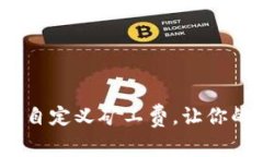 掌握Tokenim自定义矿工费，让你的交易