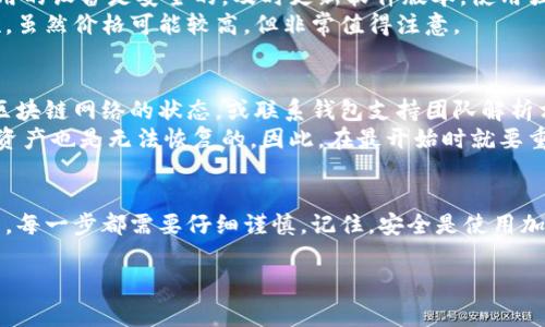 为了更好地帮助你理解如何使用EAC钱包，我们可以将这一过程拆解成几个具体步骤。EAC钱包，通常指的是与某种加密货币（如EAC币）相关的钱包，下面将为你详细介绍。

什么是EAC钱包？
EAC钱包是用来存储、发送和接收EAC加密货币的工具。它可以是软件钱包（例如手机应用或电脑客户端下载）或硬件钱包（如USB设备）。EAC钱包不仅提供了管理你的资产的渠道，还保障了你资金的安全性。

如何创建EAC钱包
创建EAC钱包的第一步是选择合适的钱包类型。如果你是新用户，我们推荐从一个简单易用的软件钱包开始。可以通过访问EAC官方网站或主流应用商店下载相应的钱包应用。
下载并安装应用后，启动钱包，会引导你进行创建新钱包的步骤。在这个过程中，你需要设定一个强密码，并妥善保管你生成的私钥或助记词。这些信息是恢复钱包和访问你EAC资产的关键，泄露或忘记它们将导致不可逆转的损失。

如何存入EAC币
在你创建好钱包之后，你需要将EAC币存入其中。首先，打开钱包，找到“接收”或“充值”选项，系统会生成一个钱包地址。这个地址是一个由字母和数字组成的长字符串，可以用于接收EAC币。
复制这个地址，导航到您购买EAC币的平台（如交易所），在提现或转账时输入此地址，确认交易即可。请注意，确保地址的准确性，任何错误都可能导致资金丢失。

如何发送EAC币
一旦你在EAC钱包中存入了币，你可能会想要发送它。打开你的钱包应用，找到“发送”或“转账”选项，输入接收方的EAC地址和你想要发送的数量。
在确认之前，仔细检查接收方的地址以及你输入的金额。某些钱包还会显示交易手续费，确保你理解这些费用，并在确认交易之前准备好。

如何安全存储你的EAC币
安全性是使用EAC钱包时最重要的考虑因素之一。除了保护你的私钥和助记词外，确保你使用的设备是安全的，及时更新软件版本，使用强密码，并定期备份你的钱包。
对于长期储存EAC币，可以考虑使用硬件钱包，这种设备将你的私钥离线存储，增加了安全性。虽然价格可能较高，但非常值得注意。

EAC钱包的常见问题
使用EAC钱包时，你可能会遇到一些常见的问题。例如，如果你的交易被卡住，可能需要检查区块链网络的状态，或联系钱包支持团队解析相关问题。
如果你忘记了钱包密码或私钥，有些钱包提供找回选项，但很多情况下，这些信息一旦丢失，资产也是无法恢复的。因此，在最开始时就要重视信息的保存。

总结
通过以上步骤，你应该对如何使用EAC钱包有了更清晰的理解。从创建钱包，存入币到发送币，每一步都需要仔细谨慎。记住，安全是使用加密货币的首要任务，妥善保存你的信息，保护你的资产。

希望这些信息对你理解和使用EAC钱包有所帮助！如有其他疑问，请随时询问。