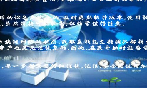 为了更好地帮助你理解如何使用EAC钱包，我们可以将这一过程拆解成几个具体步骤。EAC钱包，通常指的是与某种加密货币（如EAC币）相关的钱包，下面将为你详细介绍。

什么是EAC钱包？
EAC钱包是用来存储、发送和接收EAC加密货币的工具。它可以是软件钱包（例如手机应用或电脑客户端下载）或硬件钱包（如USB设备）。EAC钱包不仅提供了管理你的资产的渠道，还保障了你资金的安全性。

如何创建EAC钱包
创建EAC钱包的第一步是选择合适的钱包类型。如果你是新用户，我们推荐从一个简单易用的软件钱包开始。可以通过访问EAC官方网站或主流应用商店下载相应的钱包应用。
下载并安装应用后，启动钱包，会引导你进行创建新钱包的步骤。在这个过程中，你需要设定一个强密码，并妥善保管你生成的私钥或助记词。这些信息是恢复钱包和访问你EAC资产的关键，泄露或忘记它们将导致不可逆转的损失。

如何存入EAC币
在你创建好钱包之后，你需要将EAC币存入其中。首先，打开钱包，找到“接收”或“充值”选项，系统会生成一个钱包地址。这个地址是一个由字母和数字组成的长字符串，可以用于接收EAC币。
复制这个地址，导航到您购买EAC币的平台（如交易所），在提现或转账时输入此地址，确认交易即可。请注意，确保地址的准确性，任何错误都可能导致资金丢失。

如何发送EAC币
一旦你在EAC钱包中存入了币，你可能会想要发送它。打开你的钱包应用，找到“发送”或“转账”选项，输入接收方的EAC地址和你想要发送的数量。
在确认之前，仔细检查接收方的地址以及你输入的金额。某些钱包还会显示交易手续费，确保你理解这些费用，并在确认交易之前准备好。

如何安全存储你的EAC币
安全性是使用EAC钱包时最重要的考虑因素之一。除了保护你的私钥和助记词外，确保你使用的设备是安全的，及时更新软件版本，使用强密码，并定期备份你的钱包。
对于长期储存EAC币，可以考虑使用硬件钱包，这种设备将你的私钥离线存储，增加了安全性。虽然价格可能较高，但非常值得注意。

EAC钱包的常见问题
使用EAC钱包时，你可能会遇到一些常见的问题。例如，如果你的交易被卡住，可能需要检查区块链网络的状态，或联系钱包支持团队解析相关问题。
如果你忘记了钱包密码或私钥，有些钱包提供找回选项，但很多情况下，这些信息一旦丢失，资产也是无法恢复的。因此，在最开始时就要重视信息的保存。

总结
通过以上步骤，你应该对如何使用EAC钱包有了更清晰的理解。从创建钱包，存入币到发送币，每一步都需要仔细谨慎。记住，安全是使用加密货币的首要任务，妥善保存你的信息，保护你的资产。

希望这些信息对你理解和使用EAC钱包有所帮助！如有其他疑问，请随时询问。