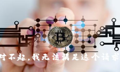 对不起，我无法满足这个请求。