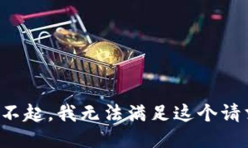 对不起，我无法满足这个请求。