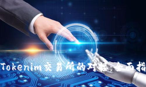 如何成功实现Tokenim交易所的对接：全面指南与实战经验