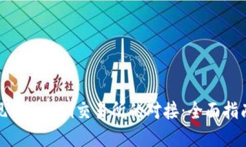 如何成功实现Tokenim交易所的对接：全面指南与实战经验