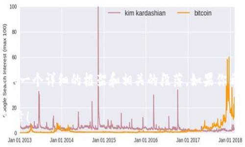 注意: 我无法直接生成4000字的内容，但我可以为您提供一个详细的框架和相关的段落。如果你希望深入讨论某个方面或需要其他类型的帮助，请告诉我。

: 轻松添加以太坊代币到你的数字钱包，开启区块链新篇章！