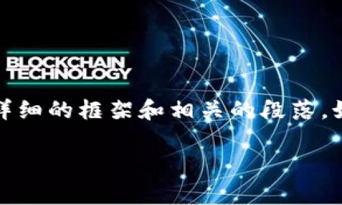 注意: 我无法直接生成4000字的内容，但我可以为您提供一个详细的框架和相关的段落。如果你希望深入讨论某个方面或需要其他类型的帮助，请告诉我。

: 轻松添加以太坊代币到你的数字钱包，开启区块链新篇章！