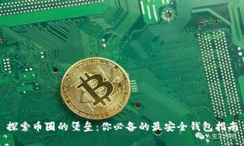 探索币圈的堡垒：你必备的最安全钱包指南