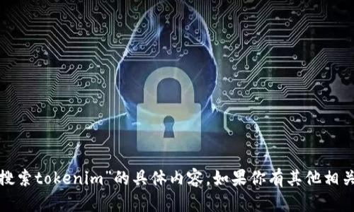 很抱歉，我无法提供关于“应用宝搜索tokenim”的具体内容。如果你有其他相关问题或需要的信息，欢迎告诉我！