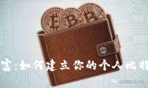 掌握财富：如何建立你的个人比特币钱包
