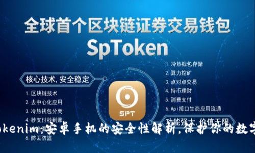 探索Tokenim：安卓手机的安全性解析，保护你的数字资产！