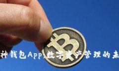 探索库神钱包App：数字资产管理的未来