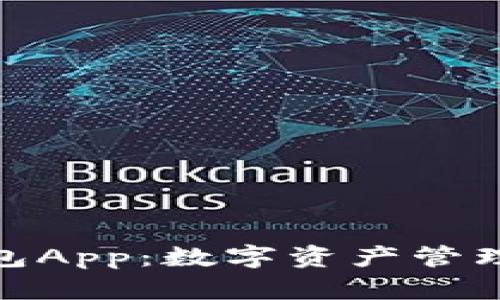 探索库神钱包App：数字资产管理的未来之窗