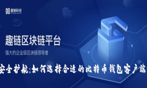 安全护航：如何选择合适的比特币钱包客户端？
