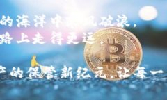   掌握TokenIM冷钱包使用技巧，安全保管