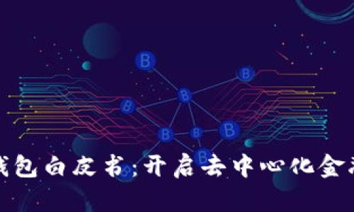 以太坊钱包白皮书:开启去中心化金融新天地