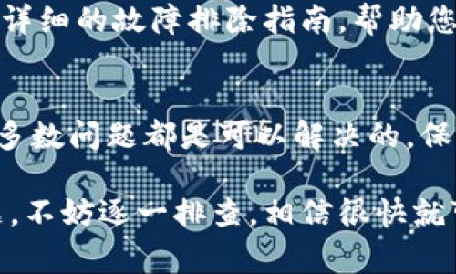 关于Tokenim转账过程中出现网络错误的问题，通常涉及多个方面可能导致的故障。下面是一些可能的原因及解决方案。

网络环境不佳
首先，检查您的网络连接是否稳定。网络不稳定可能会导致转账失败或显示网络错误。尝试切换到更稳定的Wi-Fi网络，或者重启您的路由器，确保网络畅通无阻。

钱包或应用程序故障
有时候，使用的数字钱包或应用程序本身可能存在问题。确保您的应用程序已更新到最新版本。如果出现的错误持续存在，可以尝试卸载并重新安装该应用程序，或者使用另一款钱包进行转账。

区块链拥堵
在某些情况下，区块链网络可能会拥堵，造成交易处理速度变慢。这种情况下，可以尝试在网络不太繁忙的时候进行转账，或者增加交易费用，以提高处理优先级。

货币支持问题
请确保您所使用的Tokenim支持您尝试转账的代币。有些代币可能不在支持列表中，这也可能导致转账失败。

联系方式与支持
如果经过上述步骤，问题依旧存在，可以联系Tokenim的客服支持。他们通常会提供详细的故障排除指南，帮助您解决问题。

总结
转账过程中出现网络错误可能让人感到沮丧，但通过合理检查和进一步的操作，大多数问题都是可以解决的。保持耐心，同时确保信息的准确性与平台的可靠性，将帮助您顺利完成每一次的转账。

通过以上各个方面的详细分析，相信可以帮助您解决Tokenim转账的网络错误问题，不妨逐一排查，相信很快就可以顺利完成您的转账。