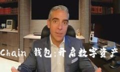 : 探索 OKExChain 钱包：开启数字资产管