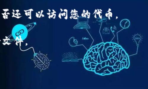 对于“Tokenim误删怎么灰服”的问题，似乎在表达上有些混淆。请问您指的是如何恢复误删的Tokenim（可能是某种数字资产或代币）信息，还是其他情况？如果您可以提供更多的背景信息或者细节，我将更好地帮助您。如果您是在询问关于令牌或数字资产的恢复，通常步骤如下：

1. **检查备份**：首先，检查您是否有任何代币或钱包的备份。如果您曾经备份过钱包文件或导出过私钥，可以通过导入这些信息恢复您的代币。

2. **联系支持团队**：如果您在某个交易平台或钱包中遇到问题，建议您联系该平台的客户支持。这些团队通常可以提供针对特定情况的帮助，指导您进行恢复。

3. **查看区块链浏览器**：如果您的代币在某个区块链上，您可以使用区块链浏览器（如Etherscan）查看交易记录，确认是否还可以访问您的代币。

4. **其他恢复选项**：如果您使用的是某种钱包软件，检查该软件的恢复选项，有些钱包提供恢复功能使用种子短语或备份文件。

如果您的问题是另一个方面，请提供更多的具体信息，以便于我给出准确的帮助。