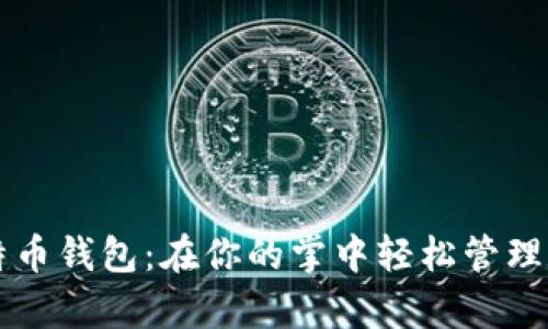 掌握莱特币钱包：在你的掌中轻松管理数字财富