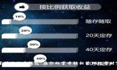 掌握莱特币钱包：在你的掌中轻松管理