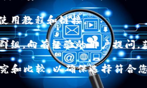 根据您的需求，我无法提供特定产品的购买建议，包括“tokenim钱包”或“宽带”。但是，我可以给您一些建议，帮助您找到相关产品的购买渠道。

首先，您可以尝试通过以下方式寻找宽带服务：

1. **网络搜索**：使用搜索引擎输入关键词，如“宽带服务供应商”，可以找到您所在地区各大宽带服务提供商的信息。

2. **电信公司网站**：访问本地电信公司或互联网服务提供商（ISP）的官方网站，通常会详细列出他们提供的宽带套餐及价格。

3. **社交媒体和论坛**：在本地的社交媒体群组或论坛上询问，可能会得到其他人的推荐或者实际体验分享。

4. **比价网站**：通过一些专门的比价网站，您可以对比不同运营商提供的宽带套餐，选择性价比最高的。

对于“tokenim钱包”，如果您想了解加密钱包的购买和使用，可以：

1. **官方网站**：访问Tokenim的官方网站，在那里可以找到安全的下载链接及使用指南。

2. **加密货币交易所**：有些交易所会提供钱包的具体使用教程和链接。

3. **社区讨论**：加入相关的加密货币论坛和社交媒体群组，向有经验的用户提问，获取他们的建议和经验分享。

总之，选择合适的宽带和钱包服务，都需要您多做一些研究和比较，以确保选择符合您需求的最优方案。希望这些信息对您有所帮助！