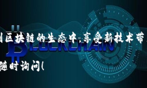 关于 EOS Token 的映射（Token Mapping）问题，首先需要了解 EOS 的基本架构和其代币映射的必要性。以下为您详细介绍如何进行 EOS Token 的映射，同时涉及到相关的概念和步骤。

什么是EOS Token映射？
EOS Token 的映射指的是将原有的代币（例如在某个区块链网络上的代币）迁移至 EOS 主链上。这种过程通常是在网络升级或代币重发的情境下进行，目的是为了提高代币的流通性，支持新的网络功能，或者是为了去中心化治理等目的。

为何需要进行TOKEN映射？
进行代币映射的原因主要有以下几点：
ul
    listrong网络升级：/strong随着区块链技术的发展，新的协议更新可能会淘汰旧版代币。/li
    listrong流动性：/strong通过将代币映射到EOS链可以提高其在市场上的可交易性。/li
    listrong技术兼容：/strong确保新代币与EOS网络技术兼容，可以支持新的智能合约功能。/li
    listrong生态系统发展：/strong映射后的代币能够更好地融入EOS的生态系统，享受其带来的各种服务。/li
/ul

EOS Token映射的步骤
映射 EOS Token 的过程一般分为几个关键步骤：

步骤一：准备阶段
在进行映射之前，需要确保以下几点：
ul
    li确认代币发行方已经发布映射的公告，说明映射的必要性及其利好。/li
    li了解映射时间表和具体流程，包括任何可能的费用。/li
    li准备好你的钱包和代币，确保其安全，并且具备映射的资格。/li
/ul

步骤二：访问映射平台
大多数代币映射会提供一个专门的平台或界面，让用户可以方便的进行操作。访问映射平台通常需要：
ul
    li选择你的原始代币种类（比如 ETH 或 ERC20 代币）。/li
    li连接你的钱包，比如 MetaMask 或其他支持 EOS 的钱包。/li
/ul

步骤三：进行映射
在确认你的代币可映射后，进行以下操作：
ul
    li输入需要映射的数量，系统会自动计算出你能获得的新代币数量。/li
    li提交映射请求，通常需要在区块链上进行一次交易，以确认你对代币的转移。/li
    li等待系统执行映射，完成后你将会在 EOS 钱包中看到新代币的余额。/li
/ul

步骤四：确认映射完成
在映射完成后，要确保所有的代币都已经成功到达你的新钱包中。你可以通过以下方式验证：
ul
    li检查钱包余额，确保映射后的代币数量与预期相符。/li
    li如果遇到任何问题，及时联系代币发行方的客服支持进行咨询。/li
/ul

后续工作
完成映射后，建议用户关注新的代币动态和市场，以便更好地参与到 EOS 的生态中。同时，保持对代币价格的敏感，及时进行交易和资产管理。

注意事项
在进行 EOS Token 映射时，需要特别留意以下几点：
ul
    li确保使用官方提供的映射地址，避免遭受到钓鱼攻击。/li
    li定期关注项目的进展，理解其应用场景和价值，以便做出理性的投资决策。/li
    li了解清楚映射及流通的新代币的技术信息和未来方向，以便把握最佳交易时机。/li
/ul

总结
EOS Token的映射是一个既复杂又重要的过程。通过了解映射的步骤及其必要性，能够帮助用户更好地参与到区块链的生态中，享受新技术带来的便利。在未来的数字经济中，代币映射将会成为常态，而用户的细致参与则会影响到整个项目的发展轨迹。

以上是关于 EOS Token 映射的详细介绍，希望对你有所帮助。如果有其它具体问题或细节需要深入探讨，请随时询问！