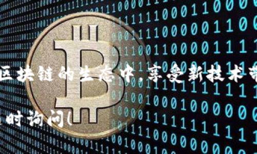 关于 EOS Token 的映射（Token Mapping）问题，首先需要了解 EOS 的基本架构和其代币映射的必要性。以下为您详细介绍如何进行 EOS Token 的映射，同时涉及到相关的概念和步骤。

什么是EOS Token映射？
EOS Token 的映射指的是将原有的代币（例如在某个区块链网络上的代币）迁移至 EOS 主链上。这种过程通常是在网络升级或代币重发的情境下进行，目的是为了提高代币的流通性，支持新的网络功能，或者是为了去中心化治理等目的。

为何需要进行TOKEN映射？
进行代币映射的原因主要有以下几点：
ul
    listrong网络升级：/strong随着区块链技术的发展，新的协议更新可能会淘汰旧版代币。/li
    listrong流动性：/strong通过将代币映射到EOS链可以提高其在市场上的可交易性。/li
    listrong技术兼容：/strong确保新代币与EOS网络技术兼容，可以支持新的智能合约功能。/li
    listrong生态系统发展：/strong映射后的代币能够更好地融入EOS的生态系统，享受其带来的各种服务。/li
/ul

EOS Token映射的步骤
映射 EOS Token 的过程一般分为几个关键步骤：

步骤一：准备阶段
在进行映射之前，需要确保以下几点：
ul
    li确认代币发行方已经发布映射的公告，说明映射的必要性及其利好。/li
    li了解映射时间表和具体流程，包括任何可能的费用。/li
    li准备好你的钱包和代币，确保其安全，并且具备映射的资格。/li
/ul

步骤二：访问映射平台
大多数代币映射会提供一个专门的平台或界面，让用户可以方便的进行操作。访问映射平台通常需要：
ul
    li选择你的原始代币种类（比如 ETH 或 ERC20 代币）。/li
    li连接你的钱包，比如 MetaMask 或其他支持 EOS 的钱包。/li
/ul

步骤三：进行映射
在确认你的代币可映射后，进行以下操作：
ul
    li输入需要映射的数量，系统会自动计算出你能获得的新代币数量。/li
    li提交映射请求，通常需要在区块链上进行一次交易，以确认你对代币的转移。/li
    li等待系统执行映射，完成后你将会在 EOS 钱包中看到新代币的余额。/li
/ul

步骤四：确认映射完成
在映射完成后，要确保所有的代币都已经成功到达你的新钱包中。你可以通过以下方式验证：
ul
    li检查钱包余额，确保映射后的代币数量与预期相符。/li
    li如果遇到任何问题，及时联系代币发行方的客服支持进行咨询。/li
/ul

后续工作
完成映射后，建议用户关注新的代币动态和市场，以便更好地参与到 EOS 的生态中。同时，保持对代币价格的敏感，及时进行交易和资产管理。

注意事项
在进行 EOS Token 映射时，需要特别留意以下几点：
ul
    li确保使用官方提供的映射地址，避免遭受到钓鱼攻击。/li
    li定期关注项目的进展，理解其应用场景和价值，以便做出理性的投资决策。/li
    li了解清楚映射及流通的新代币的技术信息和未来方向，以便把握最佳交易时机。/li
/ul

总结
EOS Token的映射是一个既复杂又重要的过程。通过了解映射的步骤及其必要性，能够帮助用户更好地参与到区块链的生态中，享受新技术带来的便利。在未来的数字经济中，代币映射将会成为常态，而用户的细致参与则会影响到整个项目的发展轨迹。

以上是关于 EOS Token 映射的详细介绍，希望对你有所帮助。如果有其它具体问题或细节需要深入探讨，请随时询问！