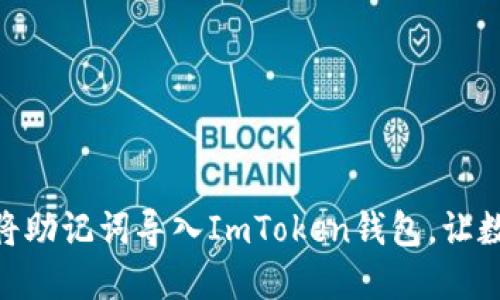 《轻松掌握：如何将助记词导入ImToken钱包，让数字资产更安全》 