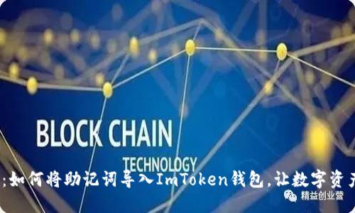 《轻松掌握：如何将助记词导入ImToken钱包，让数字资产更安全》 