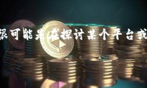 如果你在讨论区块链和加密货币的环境中提到“tokenim没有USDT ERC20链”，那么很可能是在探讨某个平台或服务上缺少对特定令牌的支持。让我为你解析一下这个话题，并提供一些相关的信息。

### 为什么Tokenim不支持USDT ERC20链？立即了解解决方案！