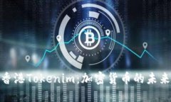 探秘香港Tokenim：加密货币的未来之路