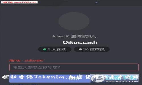 探秘香港Tokenim：加密货币的未来之路