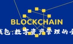 探索IM钱包：数字资产管理的全新突破