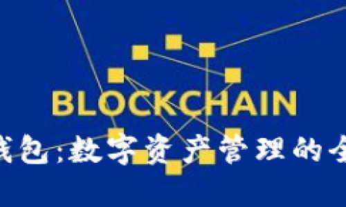 探索IM钱包：数字资产管理的全新突破！