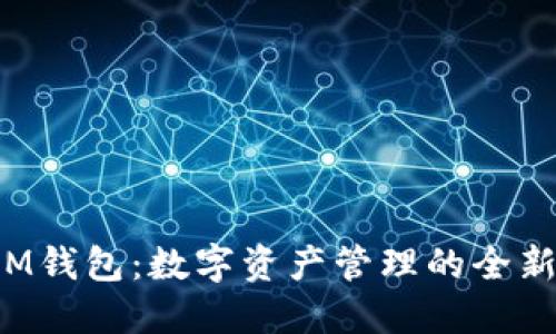 探索IM钱包：数字资产管理的全新突破！