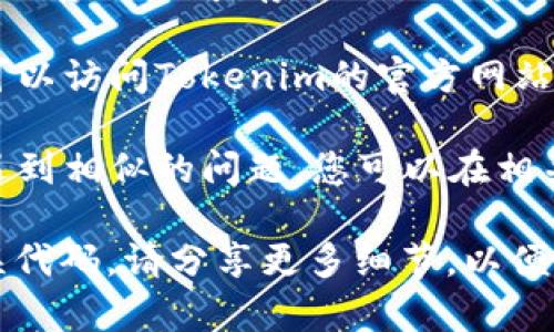 看起来您提到的“tokenim闪退”是一个程序或应用出现崩溃的情况。以下是一些可能的解决方法，您可以尝试：

1. **重启应用**：关闭Tokenim应用，然后重新打开，有时重启可以解决偶发的故障。

2. **更新应用**：确保您使用的是Tokenim的最新版本。访问应用商店查看是否有可用的更新。

3. **清除缓存**：
   - Android用户：进入手机的设置，找到应用管理，找到Tokenim，点击“清除缓存”。
   - iOS用户：可以尝试卸载并重新安装应用，通常这也会清除缓存。

4. **检查网络连接**：确保您的设备连接到稳定的网络。有时网络不稳定可能导致应用崩溃。

5. **检查存储空间**：确保您的设备有足够的存储空间，存储不足可能会导致应用无法正常运行。

6. **联系支持团队**：如果以上方法无效，可以访问Tokenim的官方网站或社交媒体渠道，找到支持团队以获取帮助。

7. **查看社区论坛**：有时，其他用户也会遇到相似的问题，您可以在相关论坛或社交媒体平台上查找解决方案。

如果您需要更具体的建议或遇到特定的错误代码，请分享更多细节，以便更好地帮助您解决问题。