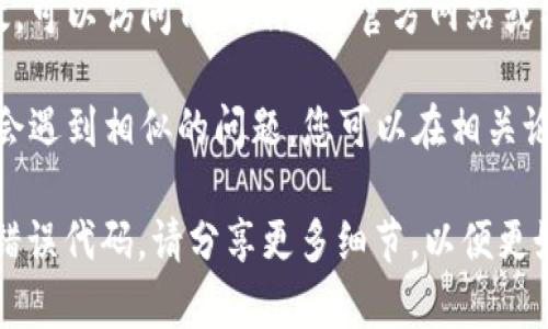 看起来您提到的“tokenim闪退”是一个程序或应用出现崩溃的情况。以下是一些可能的解决方法，您可以尝试：

1. **重启应用**：关闭Tokenim应用，然后重新打开，有时重启可以解决偶发的故障。

2. **更新应用**：确保您使用的是Tokenim的最新版本。访问应用商店查看是否有可用的更新。

3. **清除缓存**：
   - Android用户：进入手机的设置，找到应用管理，找到Tokenim，点击“清除缓存”。
   - iOS用户：可以尝试卸载并重新安装应用，通常这也会清除缓存。

4. **检查网络连接**：确保您的设备连接到稳定的网络。有时网络不稳定可能导致应用崩溃。

5. **检查存储空间**：确保您的设备有足够的存储空间，存储不足可能会导致应用无法正常运行。

6. **联系支持团队**：如果以上方法无效，可以访问Tokenim的官方网站或社交媒体渠道，找到支持团队以获取帮助。

7. **查看社区论坛**：有时，其他用户也会遇到相似的问题，您可以在相关论坛或社交媒体平台上查找解决方案。

如果您需要更具体的建议或遇到特定的错误代码，请分享更多细节，以便更好地帮助您解决问题。